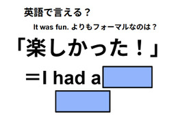 英語で「楽しかった！」は何て言う？