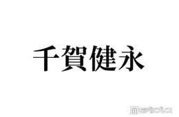 キスマイ千賀健永、誕生日に幼少期ショット公開「長髪似合ってて可愛い」「おめめクリクリすぎる」と反響
