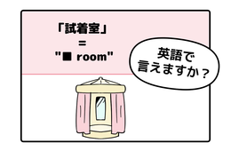 英語で「試着室」って言えない人は読んでみて！ヒントは「フィ●●●ルーム」