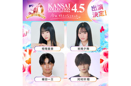 「今日好き」しゅんゆま・かなりの・榎田一王ら「関コレ」スペシャルステージ出演者8人解禁【関西コレクション2026 S/S】