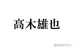 Hey! Say! JUMP高木雄也、電車移動で江の島へ 休日ショット公開「遭遇したかった」「親近感」