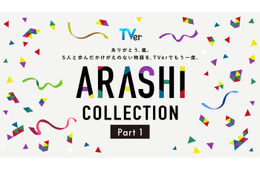TVer、嵐が出演した名作ドラマ特集「ARASHI Collection」開始 「怪物くん」「花より男子」など13作品配信【一覧】