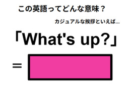 この英語ってどんな意味？「What’s up?」
