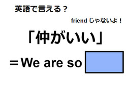 英語で「仲が良い」は何て言う？