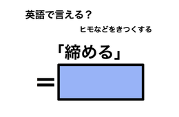 英語で「締める」は何て言う？