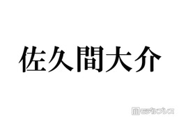 Snow Man佐久間大介、姪っ子たちとの4ショットに反響「可愛いが渋滞」「癒される」