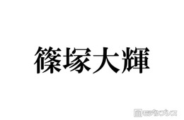 timelesz篠塚大輝、雰囲気ガラリなメガネ姿公開に反響「これは貴重」「ドキッとした」の声