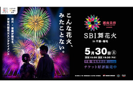 【20組40名ご招待】まったく新しい次世代型花火を体験して！5月30日（土）SBI舞花火 in 千葉・稲毛海浜公園（いなげの浜）feat. SKY ORCHESTRA