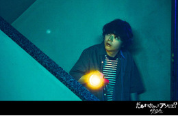 染谷将太、謎の青年役でホラー映画出演 FRUITS ZIPPER鎮西寿々歌主演「だぁれかさんとアソぼ？」予告＆ポスタービジュアル解禁
