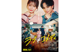 中島健人、映画「ラブ≠コメディ」主題歌を担当 書き下ろし楽曲「Fiction Love」音源入りの本予告解禁