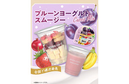 セブン新作「プルーンヨーグルトスムージー」4月21日より順次登場 カシスMIXの甘酸っぱいさわやか仕立て