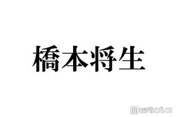 timelesz橋本将生「俺の分析をめちゃくちゃしてる」メンバーとは マネージャーら10人以上に奢った経緯も