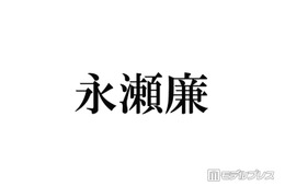 キンプリ永瀬廉、ファンからの心配に回答「知らなかっただけ」