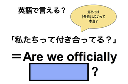 英語で「私たちって付き合ってる？」は何て言う？