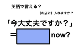 英語で「今大丈夫ですか」は何て言う？