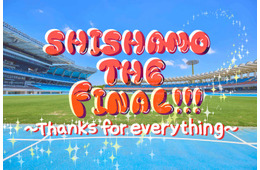 SHISHAMOラストライブ、Leminoで生配信決定