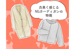 さすがに捨てて！ いま着ると古臭く見えるカーディガンとは【GWベストセレクション】