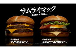 マクドナルド、“サムライマック”新バーガー 「炙り醤油風 たまごベーコンダブル肉厚ビーフ」期間限定で登場