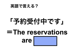 英語で「予約受付中」は何て言う？