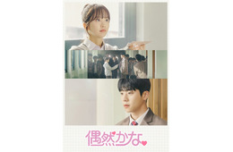 ABEMA、韓国ドラマGWラインナップ公開「偶然かな。」「男と女～7年目のジレンマ～」など