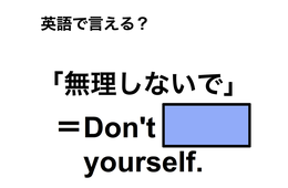 英語で「無理しないで」は何て言う？