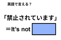 英語で「禁止されています」は何て言う？
