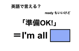 英語で「準備OK！」は何て言う？