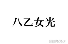 Hey! Say! JUMP八乙女光、“推しになりそう”なスタダアイドル告白「めっっっちゃかわいい」