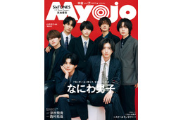 なにわ男子「Myojo」表紙登場 大人っぽいスーツ姿＆カラフルなジャージ姿の2パターン披露