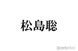 timelesz松島聡、入学断念した学校告白「両立が難しくて…」ファンから驚きの声「初耳」「通ってる姿が想像できる」