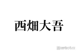 なにわ男子・西畑大吾、ICL手術を報告「人生変わりました」