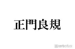 Aぇ! group正門良規、カワラボ系メイクで変身「目元だけ寄ったらもうFRUITS ZIPPER」メンバーも絶賛