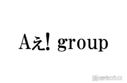 Aぇ! group、“別人級”女装姿でプリクラ撮影「クオリティ高すぎる」「永久保存版」