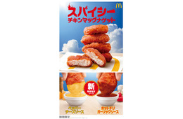 マクドナルド「スパイシーチキンマックナゲット」5月27日より期間限定登場 夜マック限定食べ比べセットも