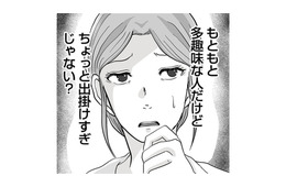 「ちょっと出掛けすぎじゃない？」夜遊びは減ったが休日の外出が増えた夫に不信感が募る【あなたの旦那が欲しい #３】