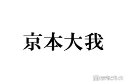 【SixTONES京本大我主演「憧れの作家は人間じゃありませんでした」注目ポイント5選】6キロ減量で挑む美しき吸血鬼役 桜田ひよりとの凸凹コンビで描く新感覚サスペンス