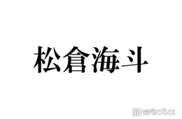 トラジャ松倉海斗、弾丸ユニバショットに反響相次ぐ「被り物のチョイス最高」「プラベ感たまらない」