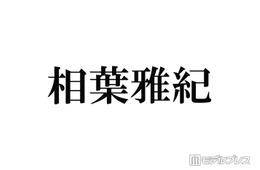嵐・相葉雅紀、メンバーとカラオケへ「何十年ぶりかに」「嵐しか歌わなかった」エピソードに反響相次ぐ「贅沢すぎる空間」「仲良いの伝わる」
