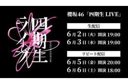 櫻坂46「四期生 LIVE」Leminoで生配信決定