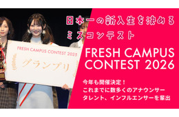 “日本一の新入生”決める「FRESH CAMPUS CONTEST 2026」Cブロック募集スタート