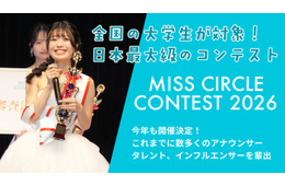 “日本一のサークル美女”決める「MISS CIRCLE CONTEST 2026」Cブロック募集スタート
