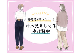 その後ろ姿、ヤバい！ 知らずにやってる「老け背中」の原因とは