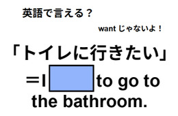 英語で「トイレに行きたい」は何て言う？