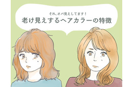 わっ、オバサンくさ！　誰がやっても老けて見えてしまう髪色とは