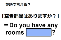 英語で「空き部屋はありますか？」は何て言う？