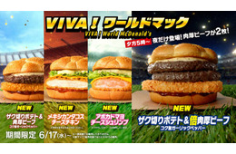 マクドナルド「VIVA！ワールドマック」新商品登場「メキシカンタコスチーズチキン」「アボカドマヨチーズシュリンプ」全8種類