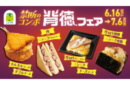 NewDays、初の「背徳フェア」開催 厚切り焼豚に背脂ニンニク…“禁断のコンボ”楽しむ全9品