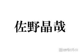 Aぇ! group佐野晶哉、“超最強のライバル”の存在を意識「下ネタ言うてみたり、暴言吐いてみたり」葛藤明かす