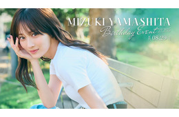 山下美月、バースデーイベント初開催「何をするかは…お楽しみに」「今からワクワクしてます」