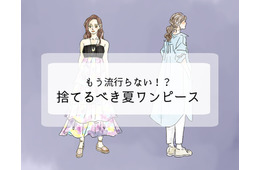 持ってたら着ないで捨てて！「まだイケる」と錯覚しがちなワンピースは